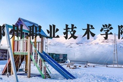 郑州职业技术学院近三年在河北录取分数线(含2022-2024最低分)