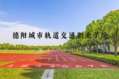 德阳城市轨道交通职业学院近三年在河北录取分数线(含2022-2024最低分)