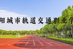 德阳城市轨道交通职业学院近三年在河北录取分数线(含2022-2024最低分)