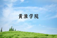 黄淮学院近三年在河北录取分数线(含2022-2024最低分)