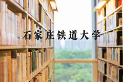 石家庄铁道大学近三年在河北录取分数线(含2022-2024最低分)