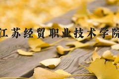 江苏经贸职业技术学院近三年在河北录取分数线(含2022-2024最低分)