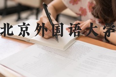 北京外国语大学近三年在河北录取分数线(含2022-2024最低分)