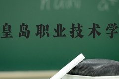 秦皇岛职业技术学院近三年在河北录取分数线(含2022-2024最低分)