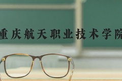 重庆航天职业技术学院近三年在河北录取分数线(含2022-2024最低分)