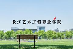 长江艺术工程职业学院近三年在河北录取分数线(含2022-2024最低分)