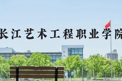 长江艺术工程职业学院近三年在河北录取分数线(含2022-2024最低分)