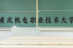重庆机电职业技术大学近三年在河北录取分数线(含2022-2024最低分)