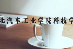 湖北汽车工业学院科技学院近三年在河北录取分数线(含2022-2024最低分)