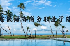 安徽绿海商务职业学院近三年在河北录取分数线(含2022-2024最低分)