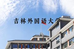 吉林外国语大学近三年在河北录取分数线(含2022-2024最低分)