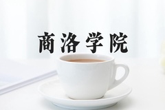商洛学院近三年在河北录取分数线(含2022-2024最低分)