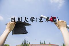 四川大学(艺术类)近三年在河北录取分数线(含2022-2024最低分)