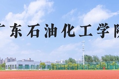 广东石油化工学院近三年在河北录取分数线(含2022-2024最低分)