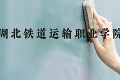湖北铁道运输职业学院近三年在河北录取分数线(含2022-2024最低分)