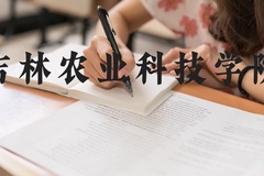 吉林农业科技学院近三年在河北录取分数线(含2022-2024最低分)