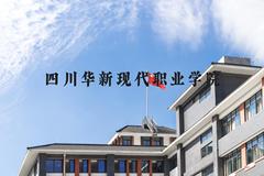 四川华新现代职业学院近三年在河北录取分数线(含2022-2024最低分)