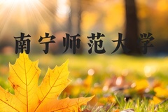 南宁师范大学近三年在河北录取分数线(含2022-2024最低分)