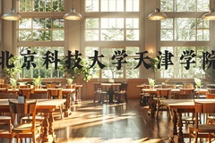 北京科技大学天津学院近三年在河北录取分数线(含2022-2024最低分)