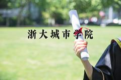 浙大城市学院近三年在河北录取分数线(含2022-2024最低分)