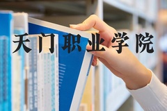 天门职业学院近三年在河北录取分数线(含2022-2024最低分)