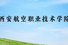 西安航空职业技术学院近三年在河北录取分数线(含2022-2024最低分)