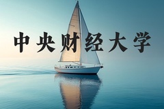 中央财经大学近三年在河北录取分数线(含2022-2024最低分)