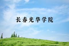 长春光华学院近三年在河北录取分数线(含2022-2024最低分)