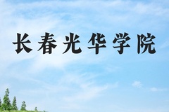 长春光华学院近三年在河北录取分数线(含2022-2024最低分)
