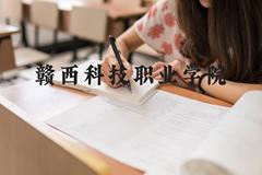 赣西科技职业学院近三年在河北录取分数线(含2022-2024最低分)