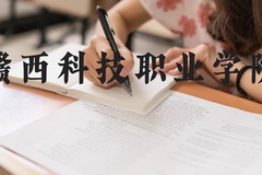 赣西科技职业学院近三年在河北录取分数线(含2022-2024最低分)