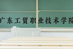 广东工贸职业技术学院近三年在河北录取分数线(含2022-2024最低分)