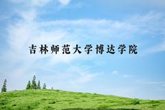 吉林师范大学博达学院近三年在河北录取分数线(含2022-2024最低分)