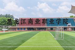 黑龙江商业职业学院近三年在河北录取分数线(含2022-2024最低分)