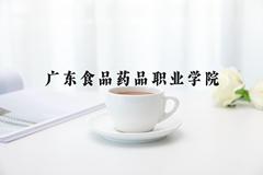 广东食品药品职业学院近三年在河北录取分数线(含2022-2024最低分)