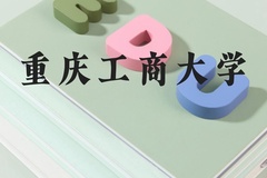 重庆工商大学近三年在河北录取分数线(含2022-2024最低分)