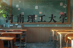 河南理工大学近三年在河北录取分数线(含2022-2024最低分)