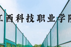 江西科技职业学院近三年在河北录取分数线(含2022-2024最低分)
