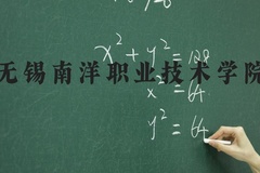 无锡南洋职业技术学院近三年在河北录取分数线(含2022-2024最低分)