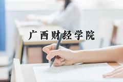 广西财经学院近三年在河北录取分数线(含2022-2024最低分)