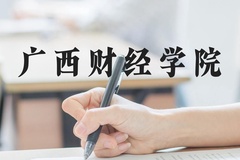 广西财经学院近三年在河北录取分数线(含2022-2024最低分)