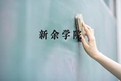 新余学院近三年在河北录取分数线(含2022-2024最低分)