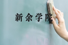 新余学院近三年在河北录取分数线(含2022-2024最低分)