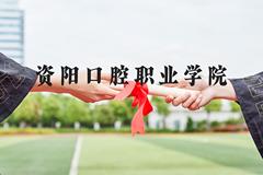 资阳口腔职业学院近三年在河北录取分数线(含2022-2024最低分)