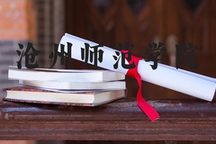 沧州师范学院近三年在河北录取分数线(含2022-2024最低分)
