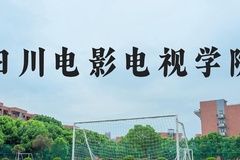 四川电影电视学院近三年在河北录取分数线(含2022-2024最低分)
