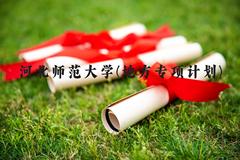 河北师范大学(地方专项计划)近三年在河北录取分数线(含2022-2024最低分)