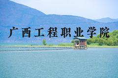 广西工程职业学院近三年在河北录取分数线(含2022-2024最低分)