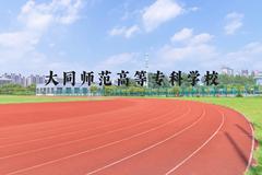 大同师范高等专科学校近三年在河北录取分数线(含2022-2024最低分)