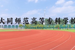 大同师范高等专科学校近三年在河北录取分数线(含2022-2024最低分)